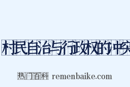 村民自治与行政权的冲突是什么意思的图片